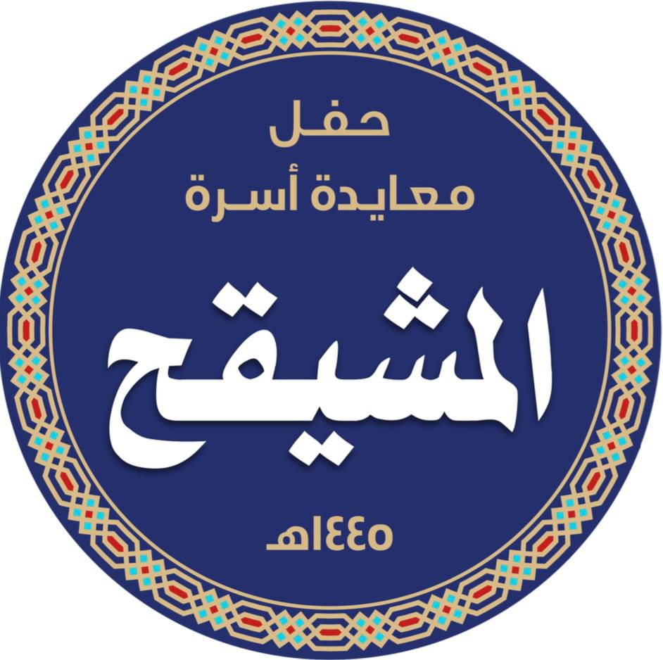 حفل معايدة أسرة المشيقح