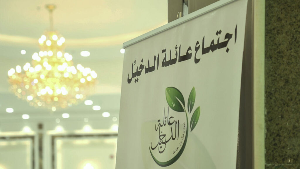 اجتماع عائلة الدخيِّل السنوي