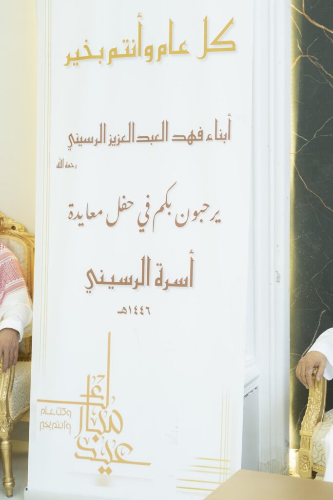 عيد عائلة الرسيني