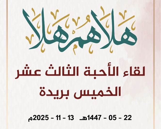 لقاء الأحبة الثالث عشر في بريدة